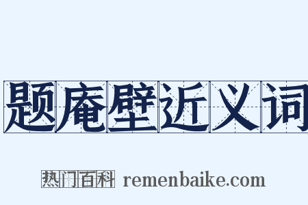 题庵壁近义词是什么意思的图片
